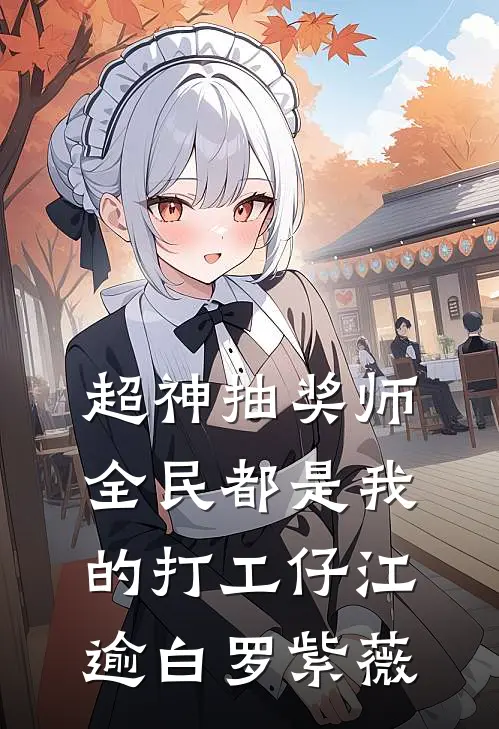 超神抽奖师，全民都是我的打工仔江逾白罗紫薇