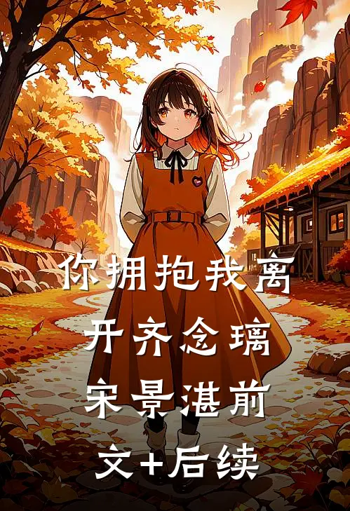你拥抱我离开齐念璃宋景湛前文+后续