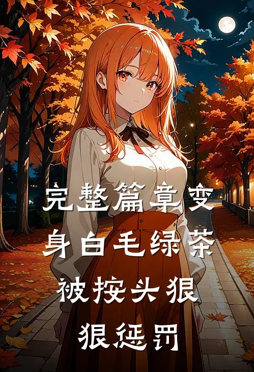 完整篇章变身白毛绿茶，被按头狠狠惩罚