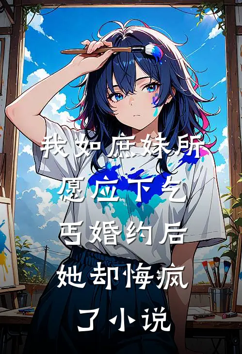 我如庶妹所愿应下乞丐婚约后，她却悔疯了小说