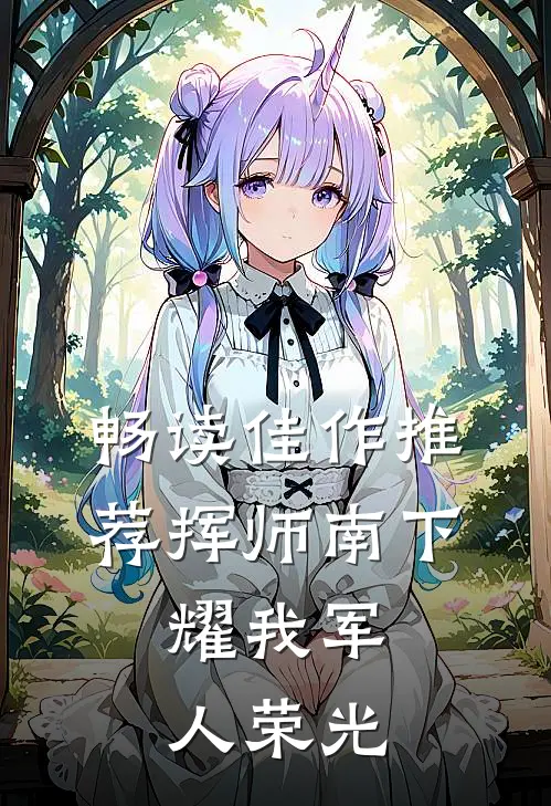 畅读佳作推荐挥师南下，耀我军人荣光