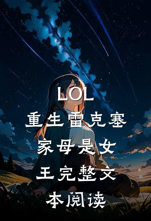 LOL：重生雷克塞，家母是女王完整文本阅读