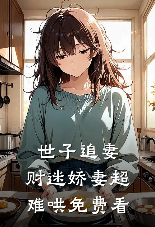 世子追妻：财迷娇妻超难哄免费看