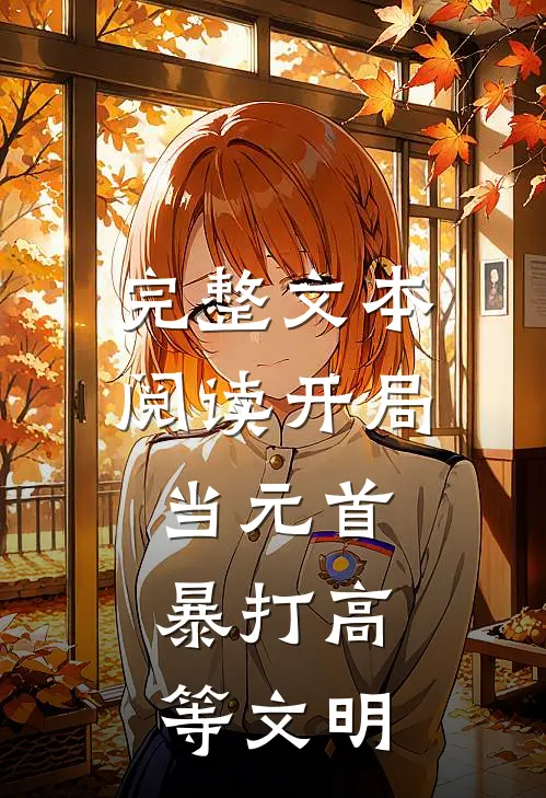 完整文本阅读开局当元首，暴打高等文明