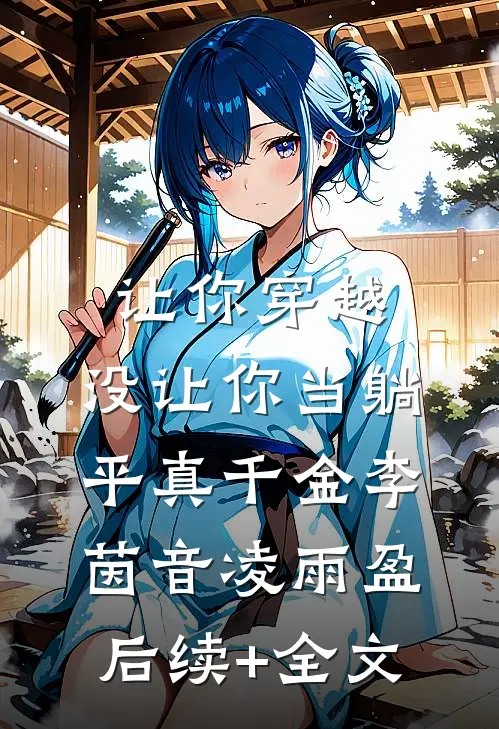 让你穿越，没让你当躺平真千金李茵音凌雨盈后续+全文