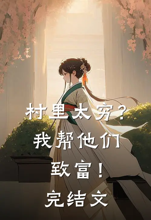 村里太穷？我帮他们致富！完结文