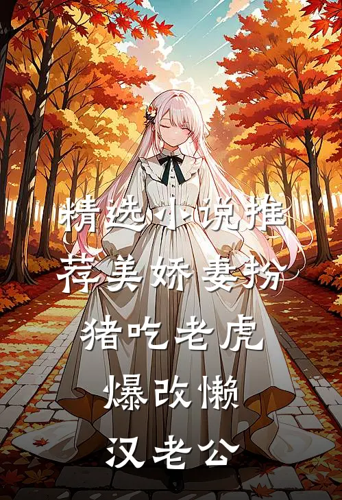 精选小说推荐美娇妻扮猪吃老虎，爆改懒汉老公