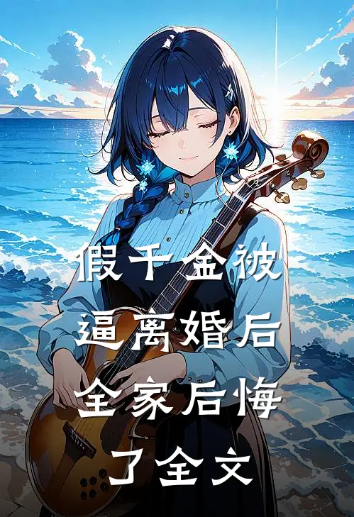 假千金被逼离婚后，全家后悔了全文