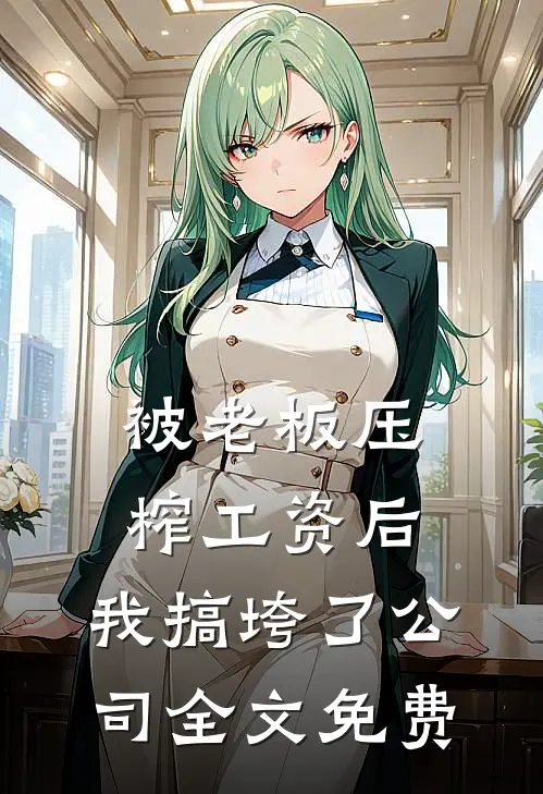 被老板压榨工资后，我搞垮了公司全文免费