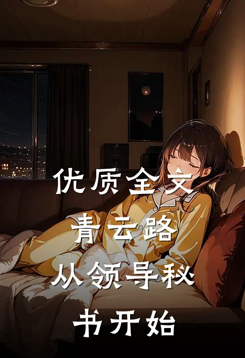 优质全文青云路：从领导秘书开始