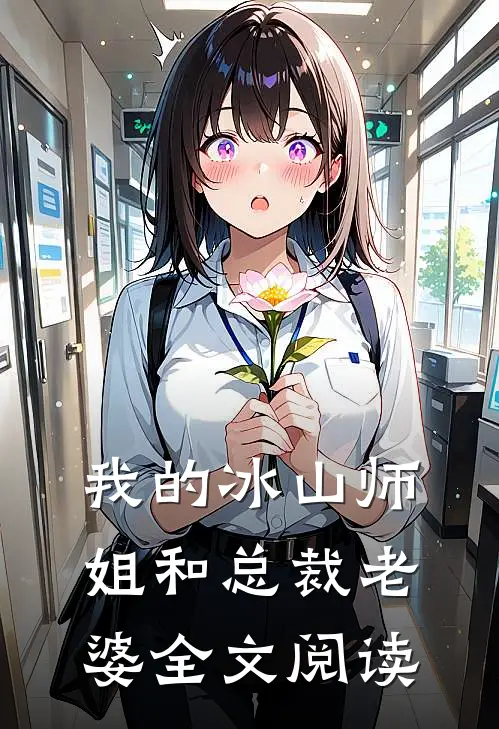 我的冰山师姐和总裁老婆全文阅读