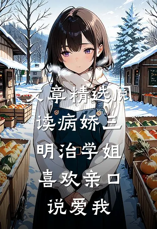 文章精选阅读病娇三明治学姐，喜欢亲口说爱我