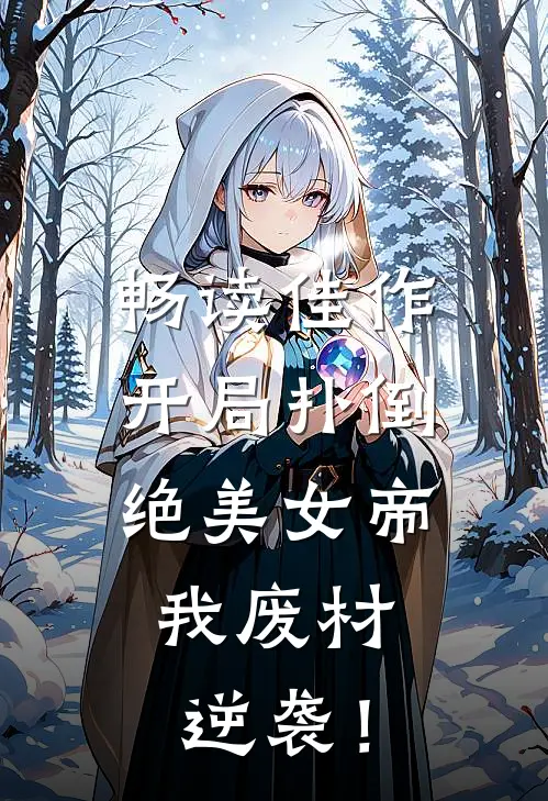 畅读佳作开局扑倒绝美女帝，我废材逆袭！
