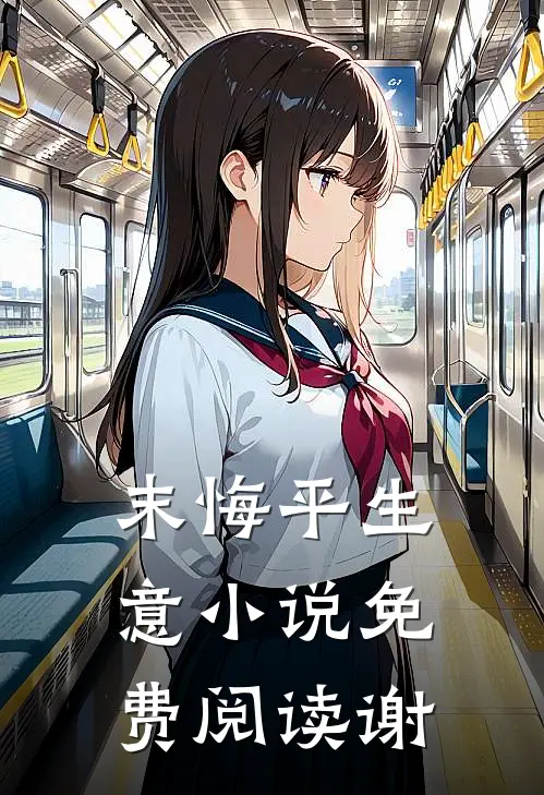 末悔平生意小说免费阅读谢