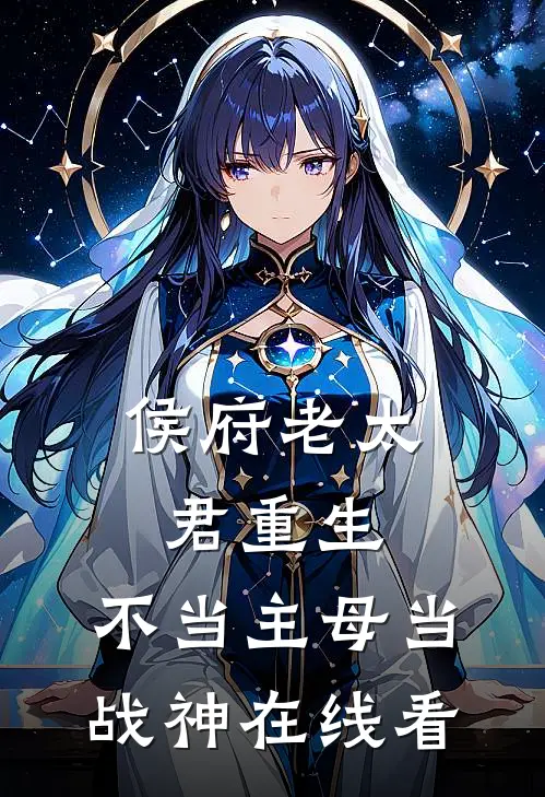 侯府老太君重生，不当主母当战神在线看