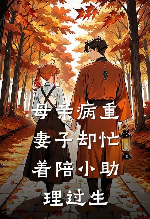 母亲病重，妻子却忙着陪小助理过生