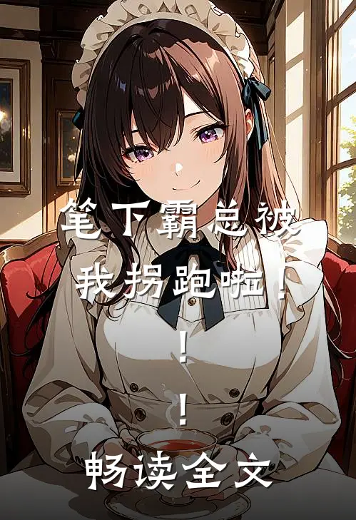 笔下霸总被我拐跑啦！！！畅读全文