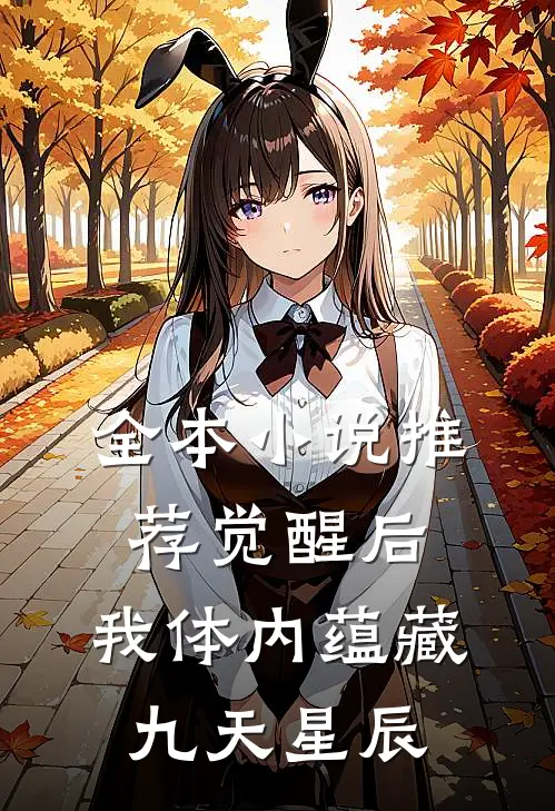 全本小说推荐觉醒后，我体内蕴藏九天星辰