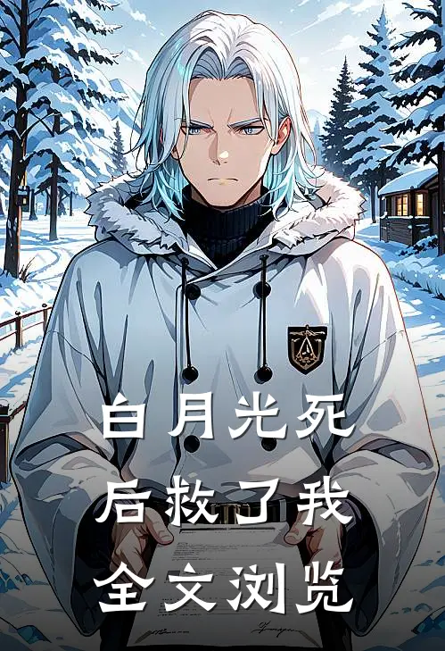 白月光死后救了我全文浏览