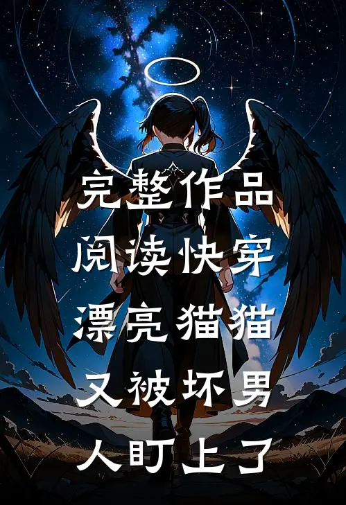 完整作品阅读快穿：漂亮猫猫又被坏男人盯上了