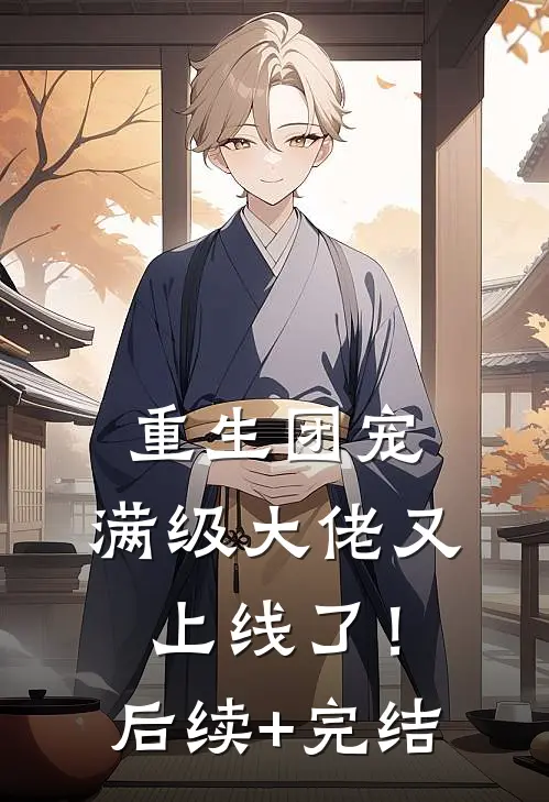 重生团宠：满级大佬又上线了！后续+完结
