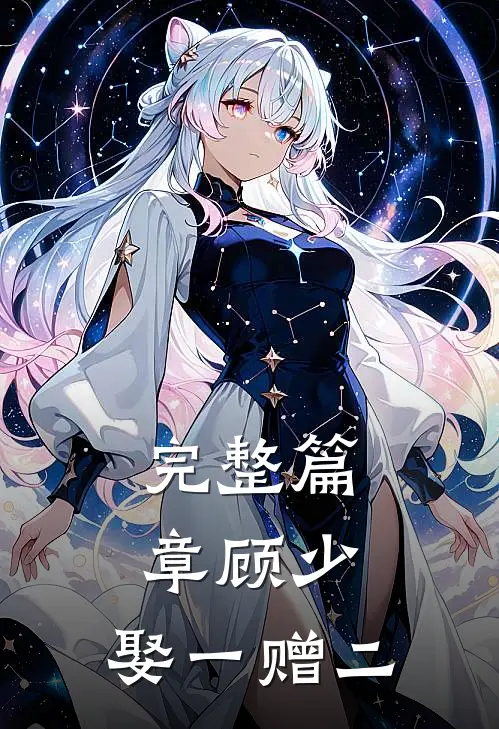 完整篇章顾少，娶一赠二
