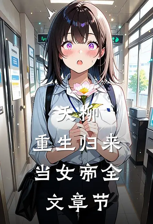 夭柳：重生归来当女帝全文章节