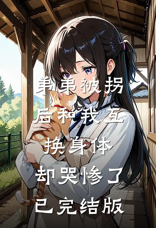 弟弟被拐后和我互换身体，却哭惨了已完结版