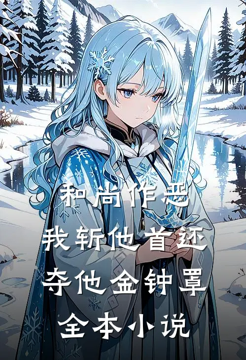 和尚作恶，我斩他首还夺他金钟罩全本小说