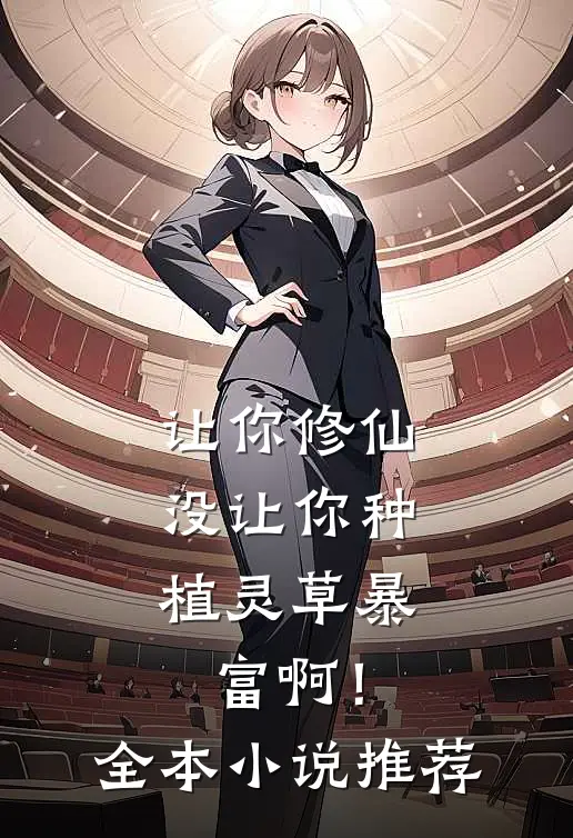 让你修仙，没让你种植灵草暴富啊！全本小说推荐
