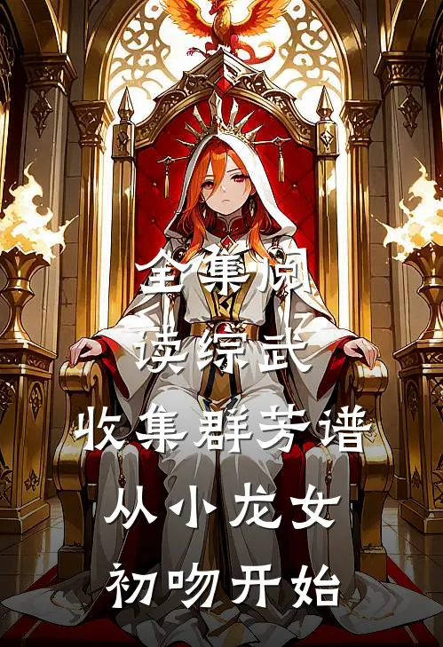 全集阅读综武：收集群芳谱，从小龙女初吻开始