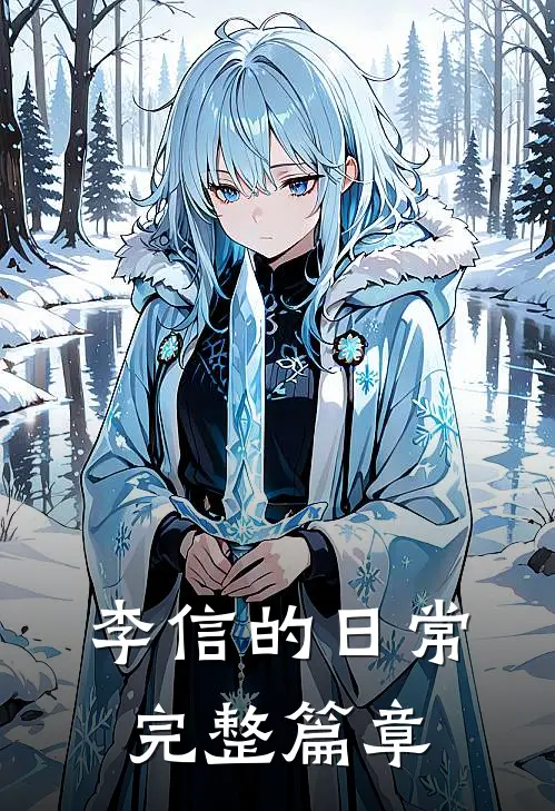 李信的日常完整篇章