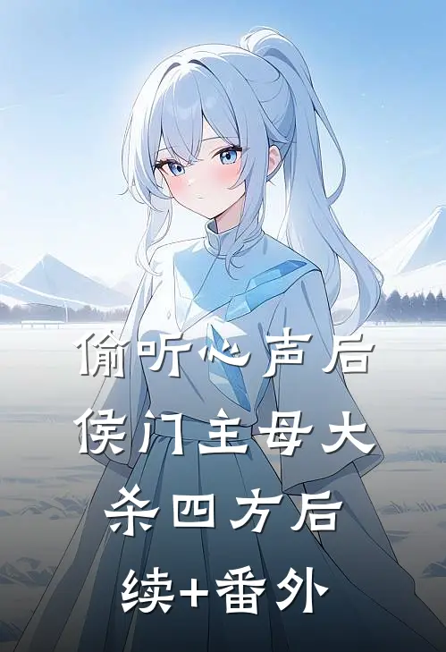 偷听心声后，侯门主母大杀四方后续+番外
