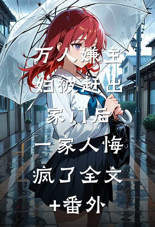 万人嫌主妇被赶出家门后，一家人悔疯了全文+番外
