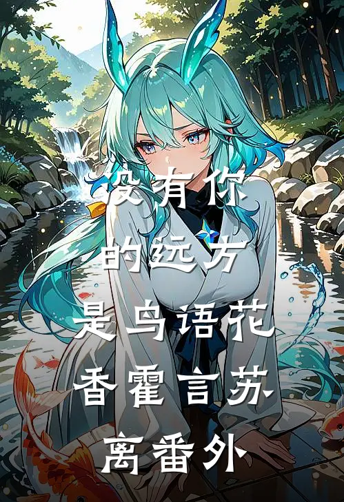没有你的远方，是鸟语花香霍言苏离番外