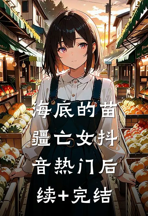 海底的苗疆亡女抖音热门后续+完结
