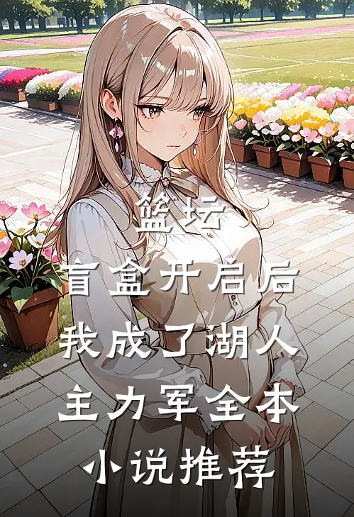 篮坛：盲盒开启后，我成了湖人主力军全本小说推荐