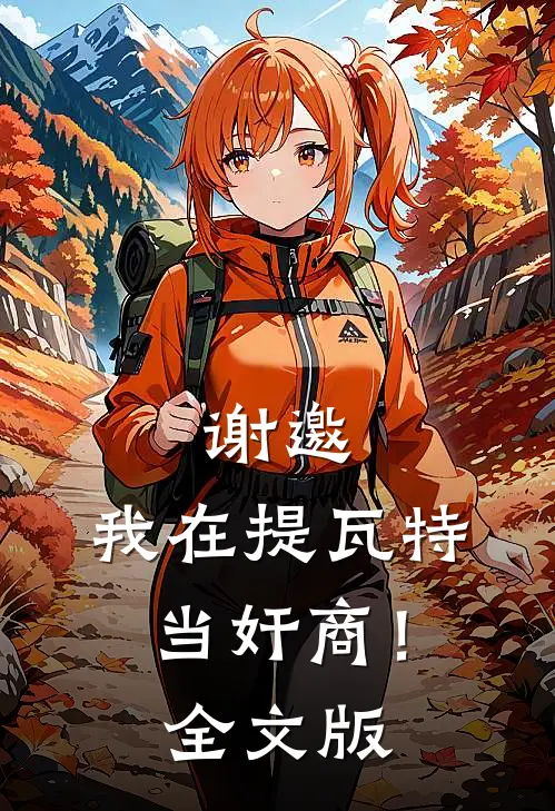 谢邀，我在提瓦特当奸商！全文版