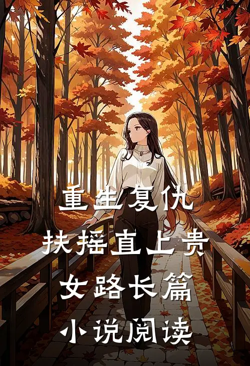 重生复仇：扶摇直上贵女路长篇小说阅读