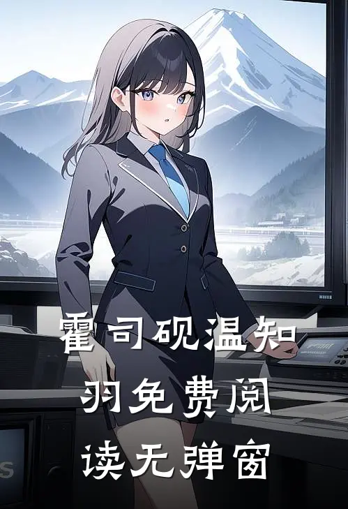 霍司砚温知羽免费阅读无弹窗