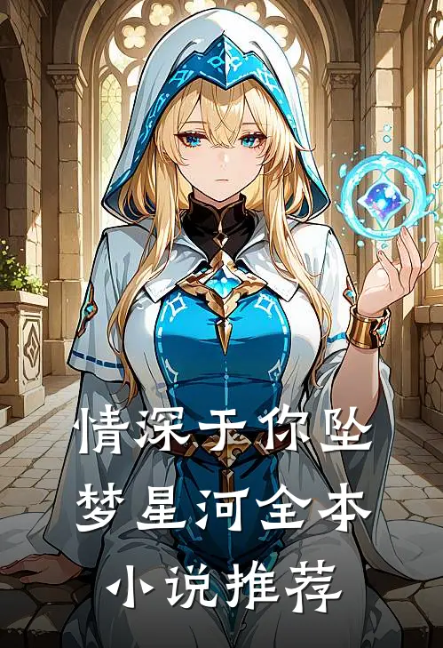 情深于你坠梦星河全本小说推荐