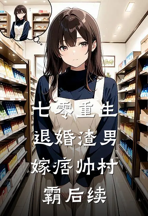 七零重生：退婚渣男，嫁痞帅村霸后续