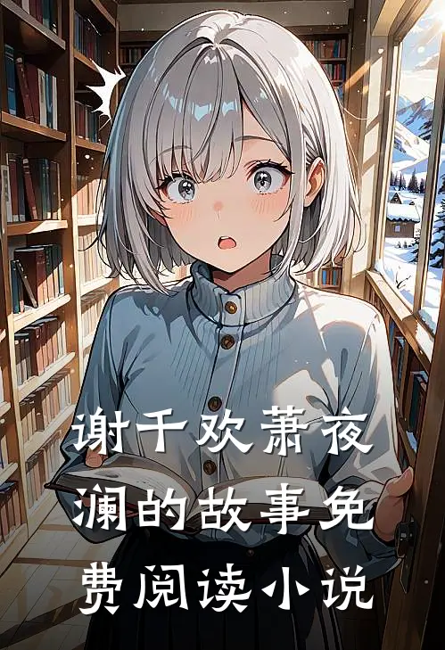 楼阁全文后续