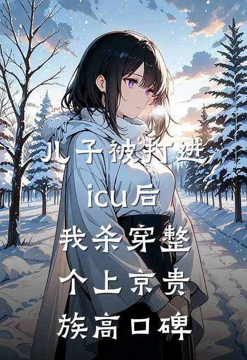 儿子被打进icu后，我杀穿整个上京贵族高口碑