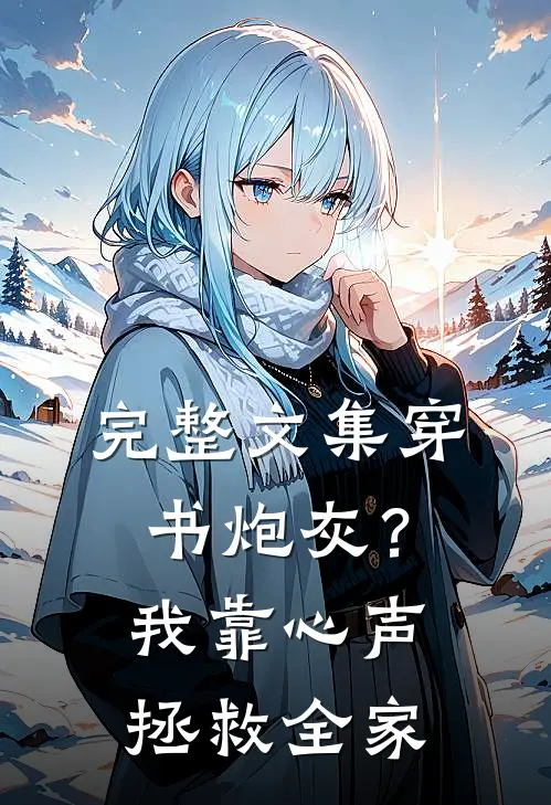 完整文集穿书炮灰？我靠心声拯救全家