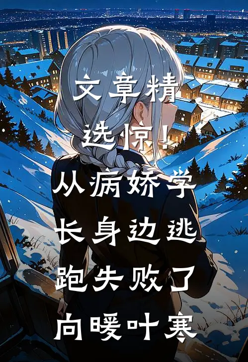 文章精选惊！从病娇学长身边逃跑失败了向暖叶寒