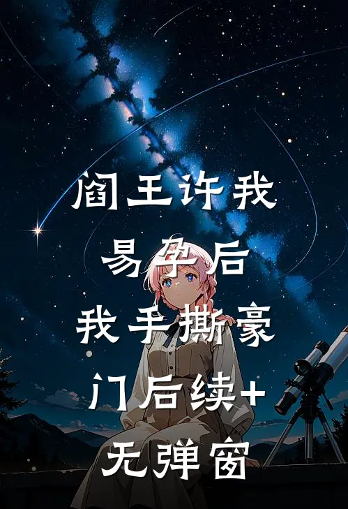 阎王许我易孕后，我手撕豪门后续+无弹窗