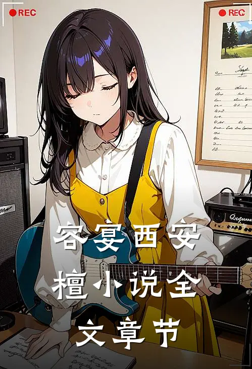 容宴西安檀小说全文章节
