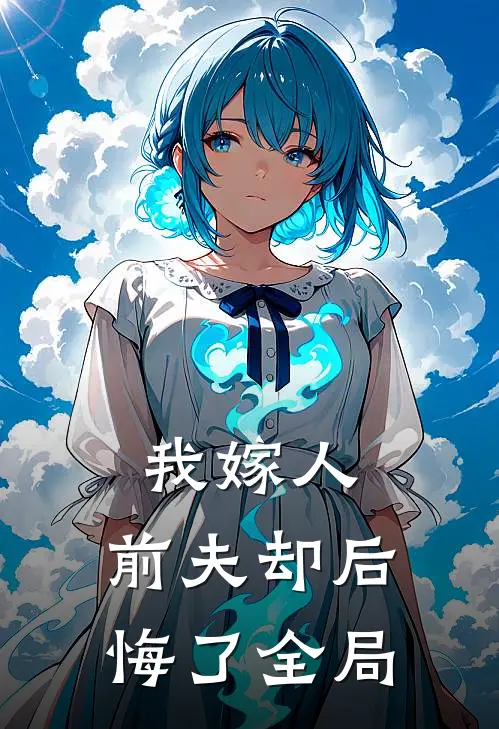 我嫁人，前夫却后悔了全局