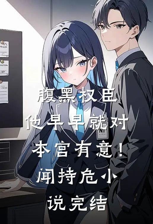 腹黑权臣，他早早就对本宫有意！闻持危小说完结